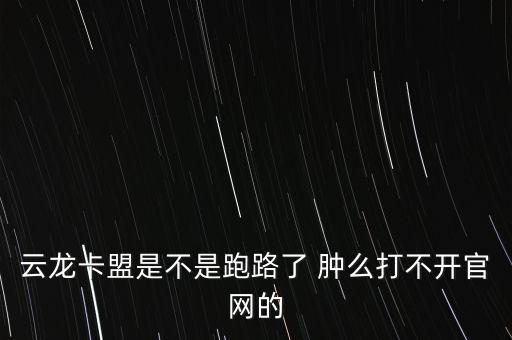 云龍卡盟是不是跑路了 腫么打不開官網(wǎng)的