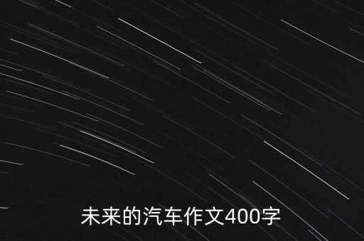 未來的汽車作文400字