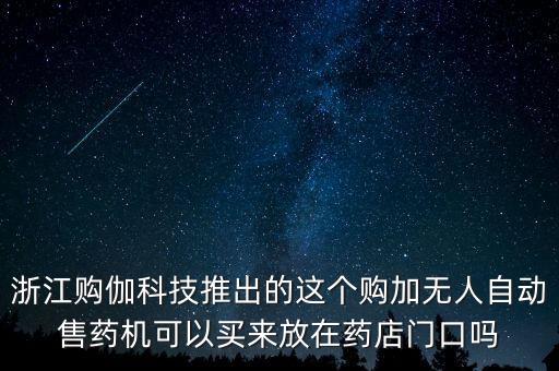無(wú)人智能移動(dòng)藥房，無(wú)人藥房方案開(kāi)發(fā)公司有哪些