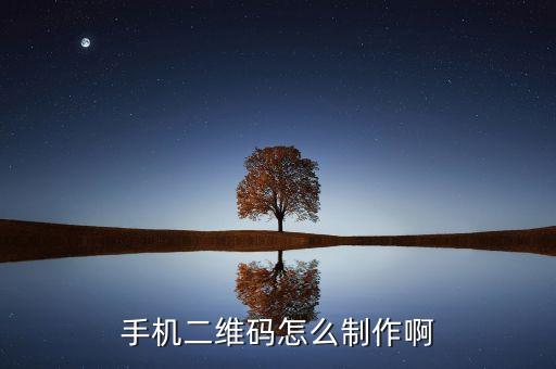 手機二維碼怎么制作啊