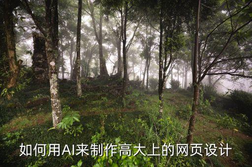 如何用AI來制作高大上的網(wǎng)頁設(shè)計(jì)