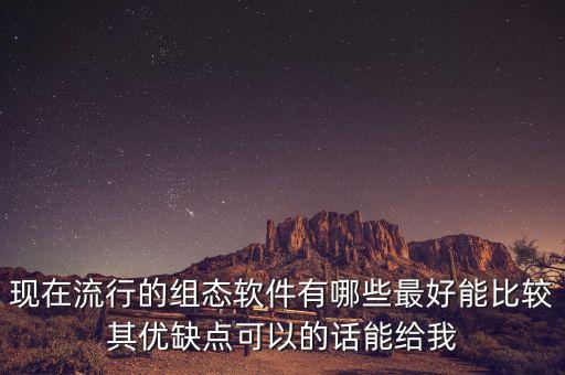 組態(tài)軟件排名易控，現(xiàn)在流行的組態(tài)軟件有哪些最好能比較其優(yōu)缺點(diǎn)可以的話能給我