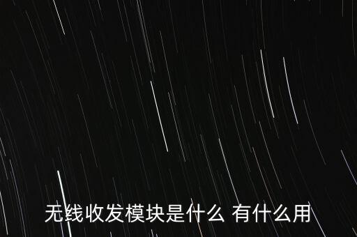 無(wú)線收發(fā)模塊，無(wú)線發(fā)射接收模塊