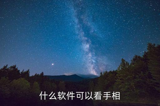 免費掃一掃看手相算命，她在朋友圈發(fā)掃一掃加一個人就可以免費看手相只看女孩的手相