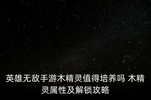 英雄無敵手游木精靈值得培養(yǎng)嗎 木精靈屬性及解鎖攻略