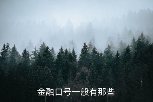 金融口號一般有那些