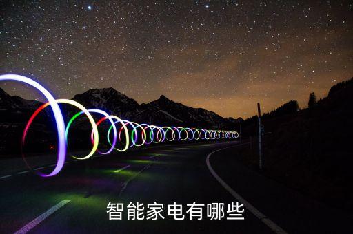 智能家電有哪些