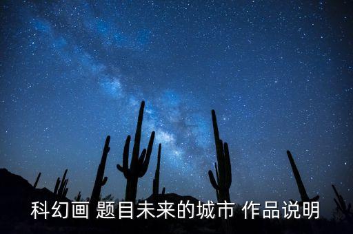 科幻畫 題目未來的城市 作品說明