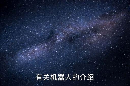 有關(guān)機(jī)器人的介紹