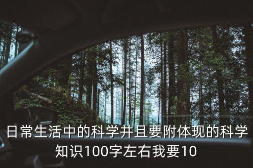 日常生活中的科學(xué)并且要附體現(xiàn)的科學(xué)知識(shí)100字左右我要10