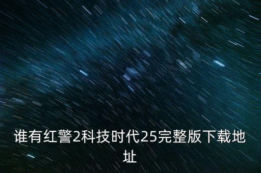科技時(shí)代小奏版下載，紅色警戒2科技時(shí)代下載