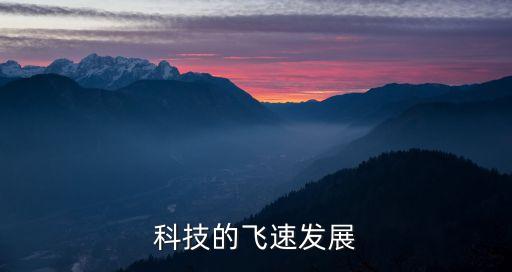 科技的飛速發(fā)展