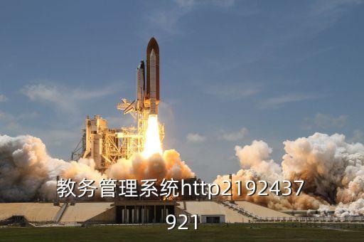 廣中醫(yī)教務(wù)系統(tǒng)管理系統(tǒng)，教務(wù)管理系統(tǒng)http2192437921