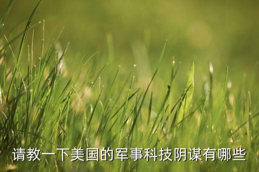 請教一下美國的軍事科技陰謀有哪些