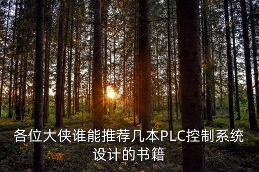 各位大俠誰能推薦幾本PLC控制系統設計的書籍