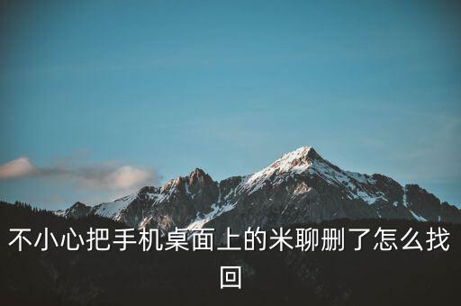 不小心把手機(jī)桌面上的米聊刪了怎么找回