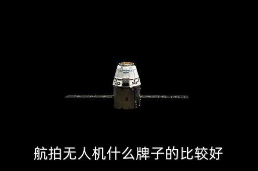 航拍無(wú)人機(jī)什么牌子的比較好