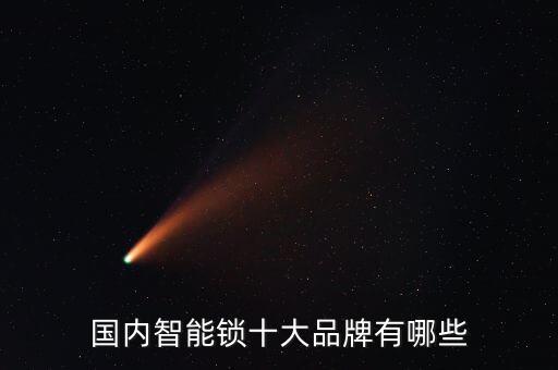 國內(nèi)智能鎖十大品牌有哪些