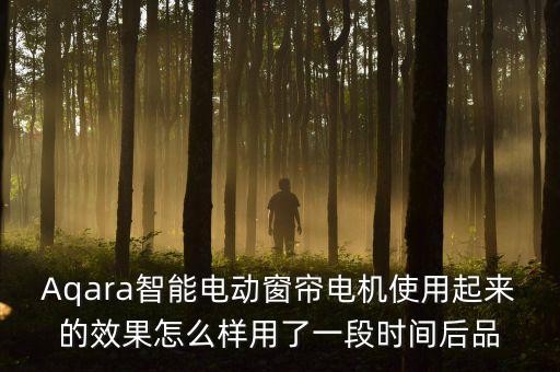 Aqara智能電動窗簾電機使用起來的效果怎么樣用了一段時間后品
