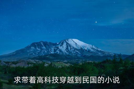 民國高科技軍閥下載，求民國時(shí)期軍閥混戰(zhàn)的單機(jī)游戲