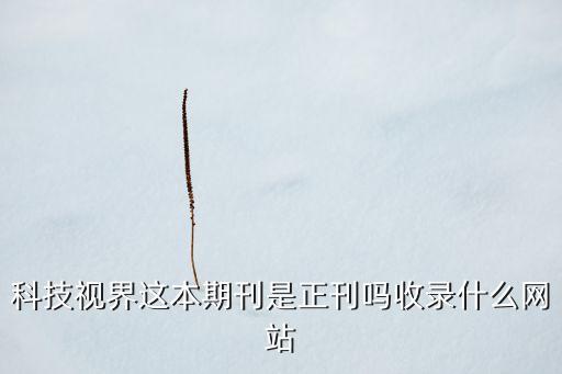視界觀是正規(guī)期刊嗎，discovery medicine 是正規(guī)雜志么