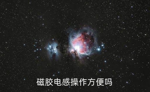 磁膠電感操作方便嗎