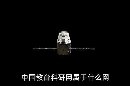 中國教育科研課題網(wǎng)，中國教育科研網(wǎng)屬于什么網(wǎng)