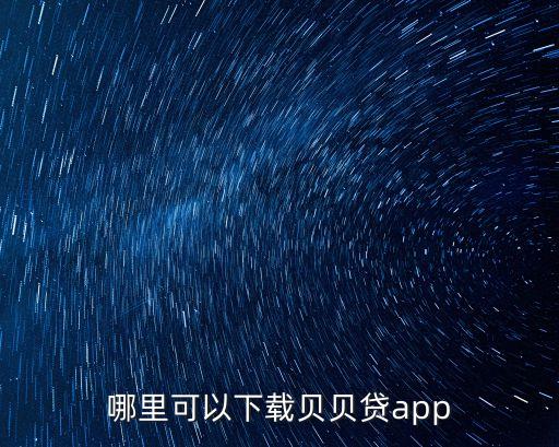 哪里可以下載貝貝貸app