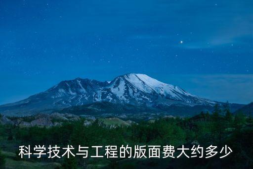 科技視界版面費，科學技術(shù)與工程的版面費大約多少