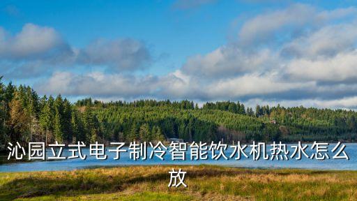 智能感應(yīng)飲水機(jī)講解視頻，沁園立式電子制冷智能飲水機(jī)熱水怎么放