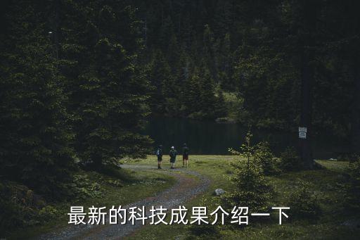 最新的科技成果介紹一下