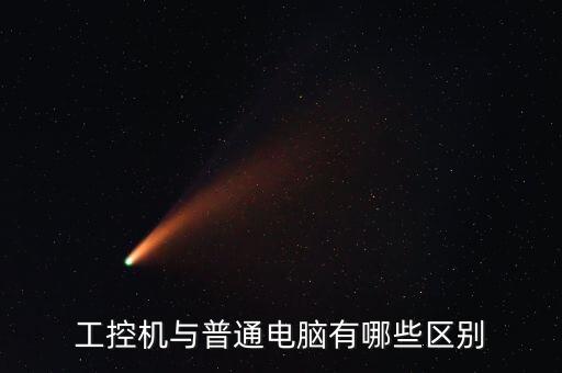 工控機(jī)與普通電腦有哪些區(qū)別