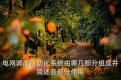 電網(wǎng)調(diào)度自動化系統(tǒng)由哪幾部分組成并簡述各部分作用