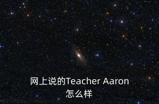網(wǎng)上說的Teacher Aaron怎么樣