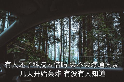 科技云借，有人還了科技云借嗎 會(huì)不會(huì)爆通訊錄 幾天開(kāi)始轟炸 有沒(méi)有人知道