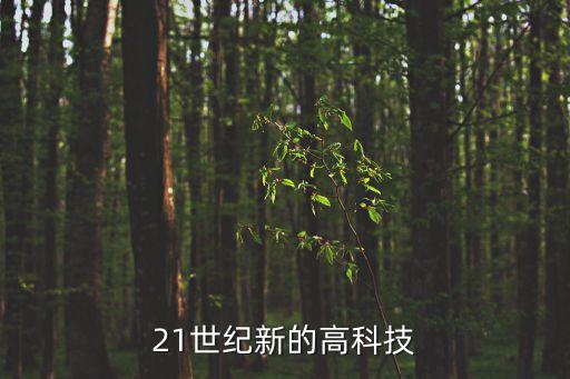21世紀(jì)新的高科技