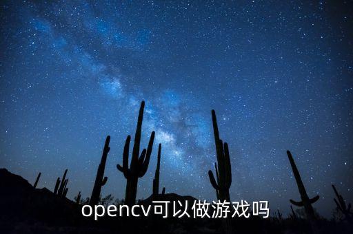 opencv人工智能玩游戲，opencv做游戲開發(fā)么