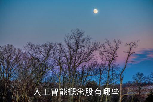 人工智能概念股有哪些