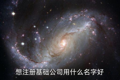 注冊公司名稱大全，注冊公司取名字昕