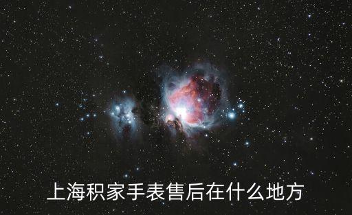上海積家手表售后在什么地方