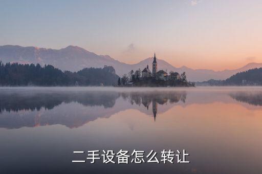 二手機械出售，二手設備怎么轉讓