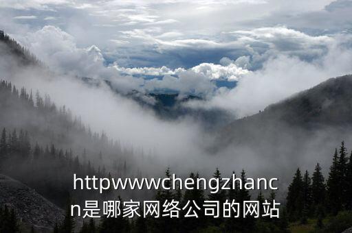httpwwwchengzhancn是哪家網(wǎng)絡(luò)公司的網(wǎng)站