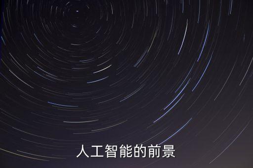 人工智能的前景