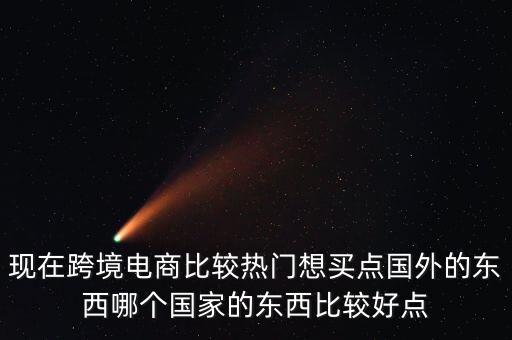 跨境電商最火的產(chǎn)品2022，海外最熱銷的商品