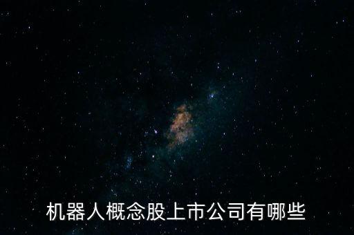 智能ai機(jī)器人上市企業(yè)，人工智能AI概念股有哪些