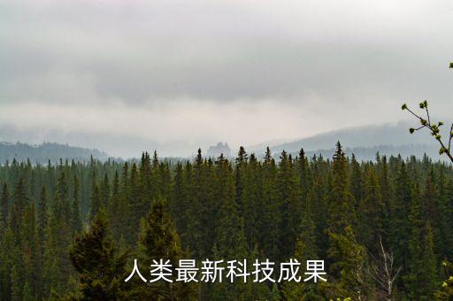 科技發(fā)展最新成就的新聞，我國最新科技發(fā)展取得的成就