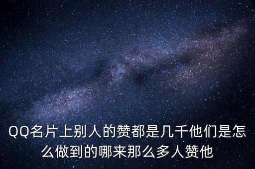 QQ名片上別人的贊都是幾千他們是怎么做到的哪來那么多人贊他