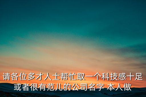 有未來科技感的公司名字 知乎，求一個(gè)科技公司的名字簡單大氣有技術(shù)感覺