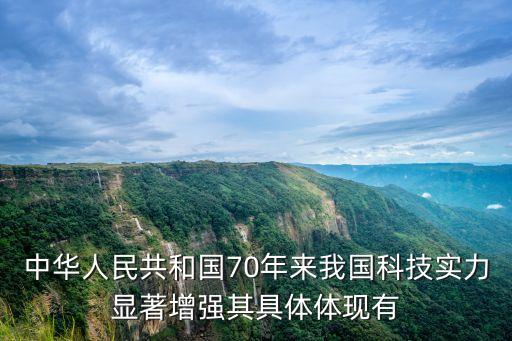 中華人民共和國70年來我國科技實力顯著增強其具體體現(xiàn)有