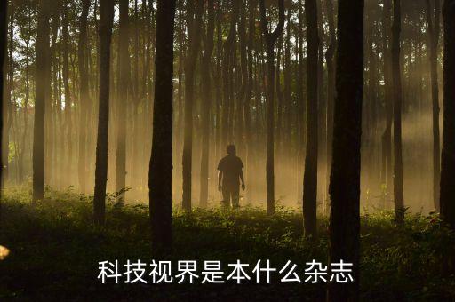 科技視界是本什么雜志
